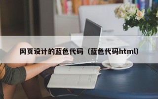 玉田网页设计的蓝色代码（蓝色代码html）